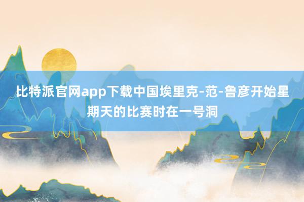 比特派官网app下载中国　　埃里克-范-鲁彦开始星期天的比赛时在一号洞