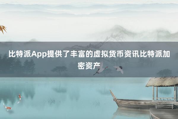 比特派App提供了丰富的虚拟货币资讯比特派加密资产