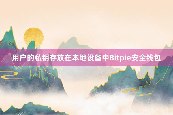 用户的私钥存放在本地设备中Bitpie安全钱包