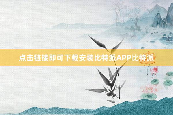 点击链接即可下载安装比特派APP比特派