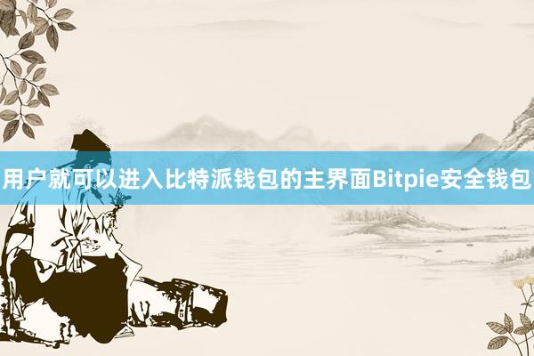 用户就可以进入比特派钱包的主界面Bitpie安全钱包