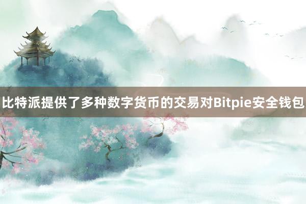 比特派提供了多种数字货币的交易对Bitpie安全钱包