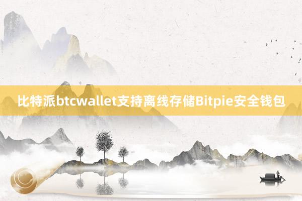 比特派btcwallet支持离线存储Bitpie安全钱包