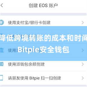 降低跨境转账的成本和时间Bitpie安全钱包