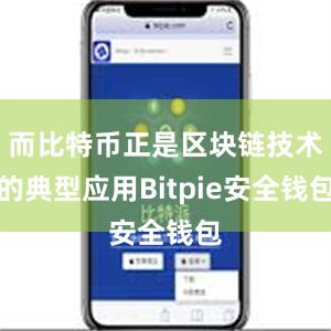 而比特币正是区块链技术的典型应用Bitpie安全钱包