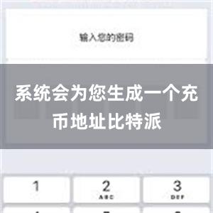 系统会为您生成一个充币地址比特派