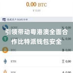 引领带动粤港澳全面合作比特派钱包安全
