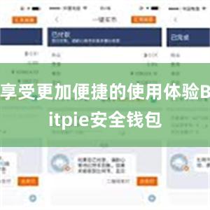 享受更加便捷的使用体验Bitpie安全钱包