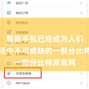 智能手机已经成为人们日常生活中不可或缺的一部分比特派官网
