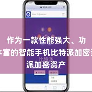 作为一款性能强大、功能丰富的智能手机比特派加密资产