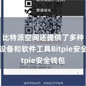 比特派空间还提供了多种办公设备和软件工具Bitpie安全钱包