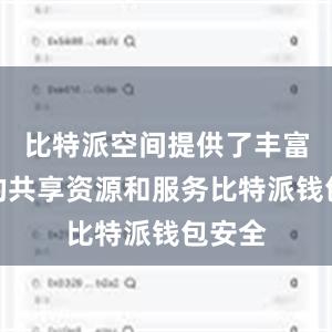 比特派空间提供了丰富多样的共享资源和服务比特派钱包安全