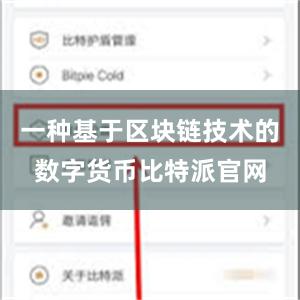 一种基于区块链技术的数字货币比特派官网