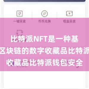 比特派NFT是一种基于以太坊区块链的数字收藏品比特派钱包安全