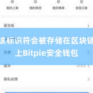 该标识符会被存储在区块链上Bitpie安全钱包