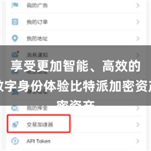 享受更加智能、高效的数字身份体验比特派加密资产