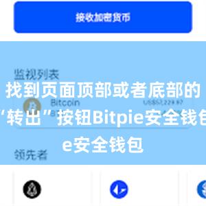 找到页面顶部或者底部的“转出”按钮Bitpie安全钱包