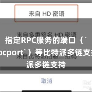 指定RPC服务的端口（`rpcport`）等比特派多链支持