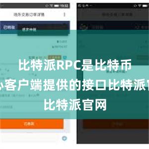 比特派RPC是比特币核心客户端提供的接口比特派官网