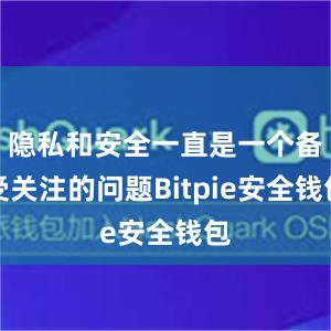 隐私和安全一直是一个备受关注的问题Bitpie安全钱包