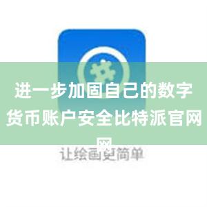 进一步加固自己的数字货币账户安全比特派官网