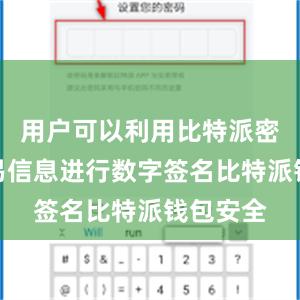 用户可以利用比特派密钥对交易信息进行数字签名比特派钱包安全