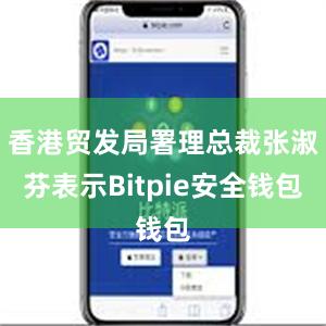 香港贸发局署理总裁张淑芬表示Bitpie安全钱包