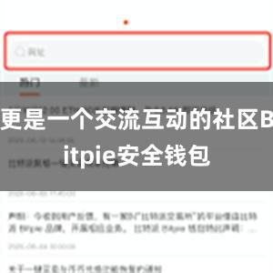 更是一个交流互动的社区Bitpie安全钱包