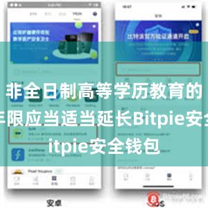 非全日制高等学历教育的修业年限应当适当延长Bitpie安全钱包