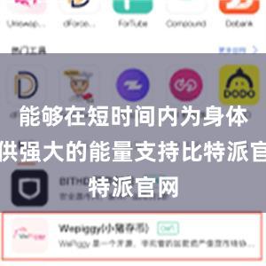 能够在短时间内为身体提供强大的能量支持比特派官网