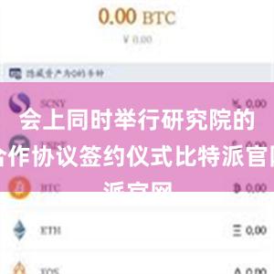 会上同时举行研究院的合作协议签约仪式比特派官网