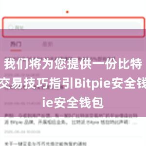 我们将为您提供一份比特币交易技巧指引Bitpie安全钱包