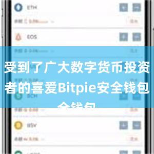 受到了广大数字货币投资者的喜爱Bitpie安全钱包