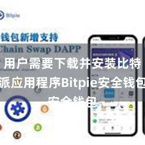 用户需要下载并安装比特派应用程序Bitpie安全钱包